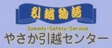やさか引越センター（埼玉営業所、東京営業所）ロゴ