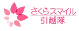 さくらスマイル引越隊