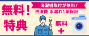 エアコン着脱サービス利用で洗濯機１年 ✴水漏れ保証✴進呈