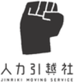 人力引越社（関東支社）ロゴ