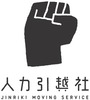人力引越社（福岡支社）ロゴ