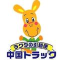 引越しの中国トラック（広島営業所）ロゴ