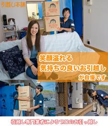 引越し本舗