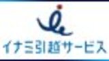 イナミ引越サービス（広島支店）ロゴ