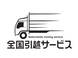 全国引越サービス