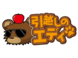 引越のエディ