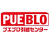 プエブロ引越センター