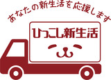 ひっこし新生活（朝霞営業所）ロゴ