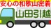 山田運送引越センター（和歌山支店）ロゴ