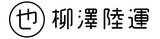 柳澤陸運ロゴ