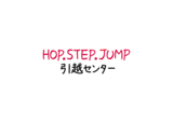 HOP.STEP.JUMP引越センターロゴ