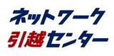 ネットワーク引越センターロゴ