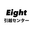エイト引越センターロゴ