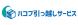 ハコブ引っ越しサービス