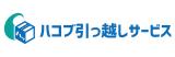 ハコブ引っ越しサービス