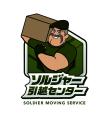 ソルジャー引越センター
