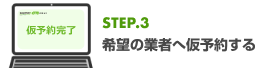 STEP3希望の業者へ仮予約する