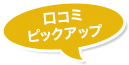 口コミピックアップ
