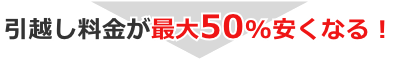 引越し料金が最大50%安くなる！