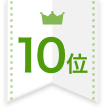 10位