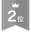 2位