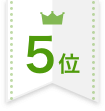 5位