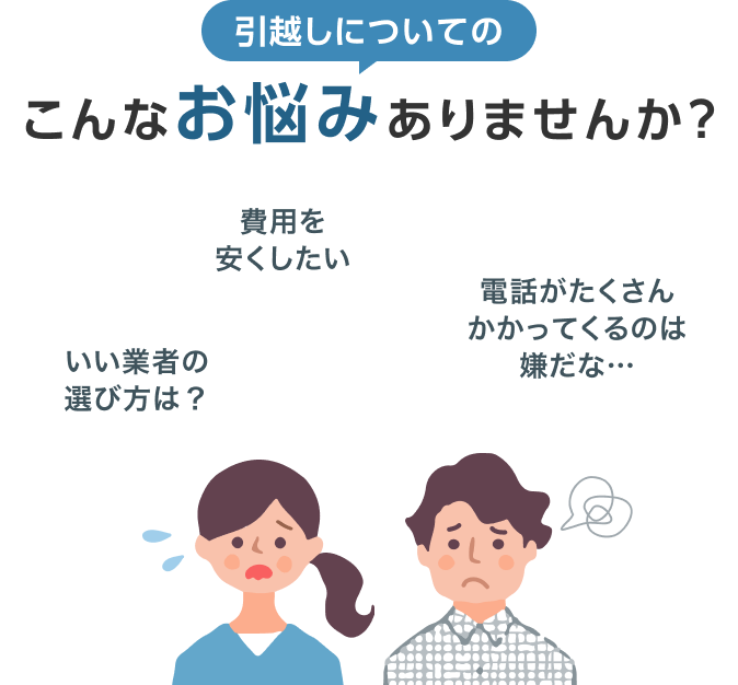 引っ越し見積もり費用を一括比較！1番安い業者が無料で見つかる【SUUMO】